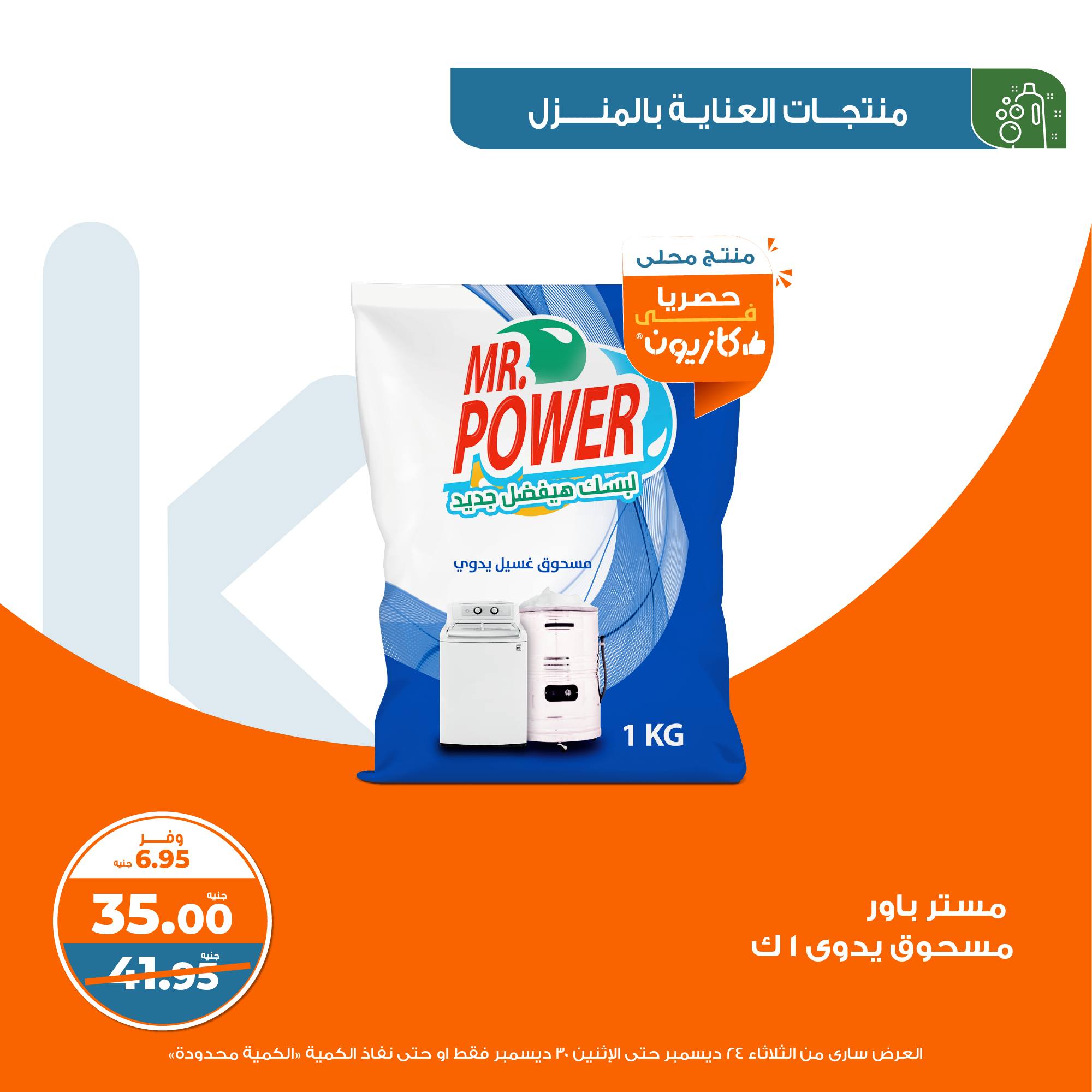 kazyon offers from 24dec to 28dec 2024 عروض كازيون من 24 ديسمبر حتى 28 ديسمبر 2024 صفحة رقم 36